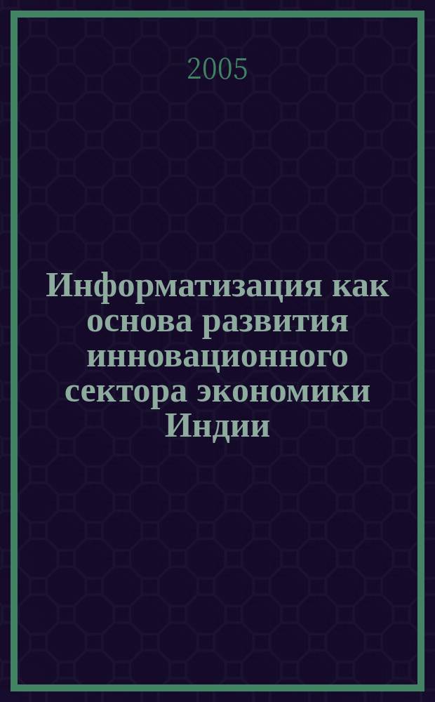 Информатизация как основа развития инновационного сектора экономики Индии : автореф. дис. на соиск. учен. степ. к.э.н. : спец. 08.00.14