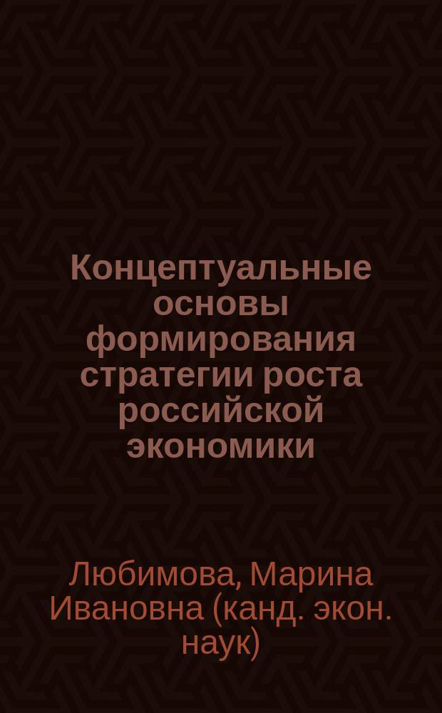 Концептуальные основы формирования стратегии роста российской экономики : автореф. дис. на соиск. учен. степ. к.э.н. : спец. 08.00.01