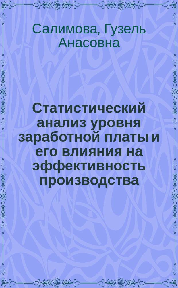 Статистический анализ уровня заработной платы и его влияния на эффективность производства : (на материалах с.-х. предприятий Респ. Башкортостан) : автореф. дис. на соиск. учен. степ. к.э.н. : спец. 08.00.12