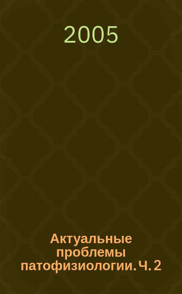 Актуальные проблемы патофизиологии. Ч. 2