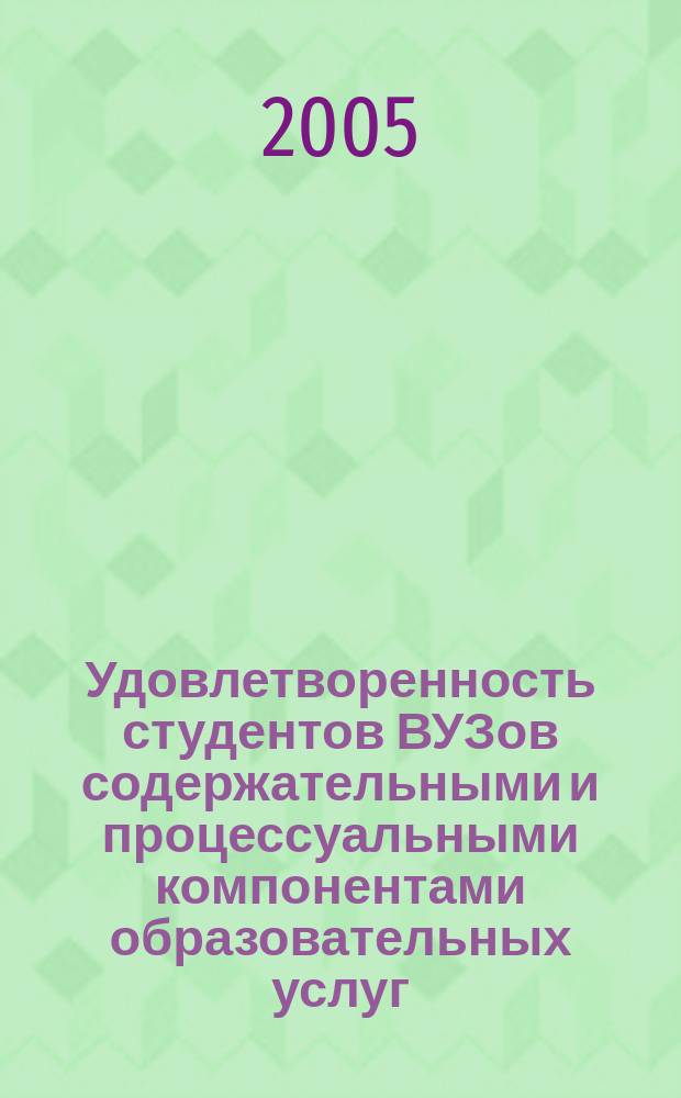Удовлетворенность студентов ВУЗов содержательными и процессуальными компонентами образовательных услуг : автореф. дис. на соиск. учен. степ. к.п.н. : спец. 13.00.01