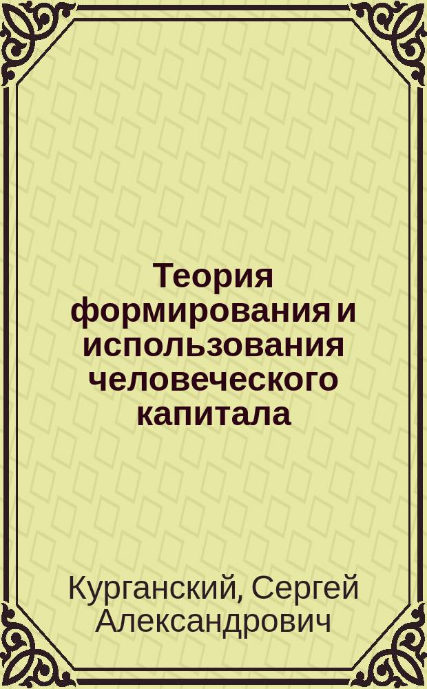 Теория формирования и использования человеческого капитала : учебное пособие