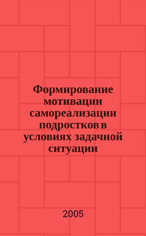Формирование мотивации самореализации подростков в условиях задачной ситуации : автореф. дис. на соиск. учен. степ. к.п.н. : спец. 13.00.01