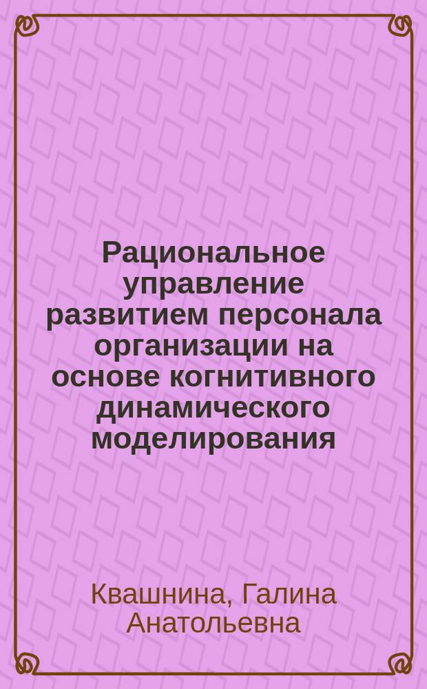 Рациональное управление развитием персонала организации на основе когнитивного динамического моделирования