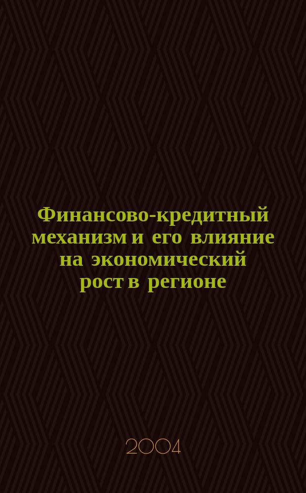 Финансово-кредитный механизм и его влияние на экономический рост в регионе : сб. науч. тр