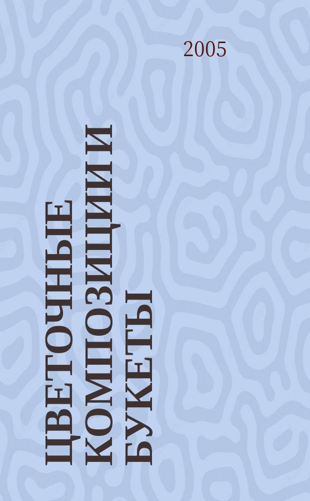 Цветочные композиции и букеты