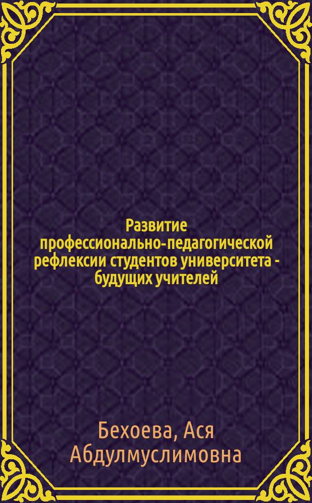 Развитие профессионально-педагогической рефлексии студентов университета - будущих учителей : автореф. дис. на соиск. учен. степ. к.п.н. : спец. 13.00.01