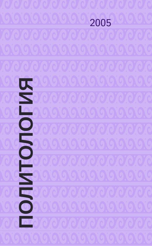 Политология : учеб. для студентов вузов, обучающихся по спец. "Политология"