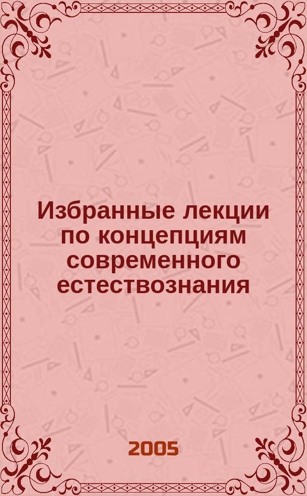 Избранные лекции по концепциям современного естествознания