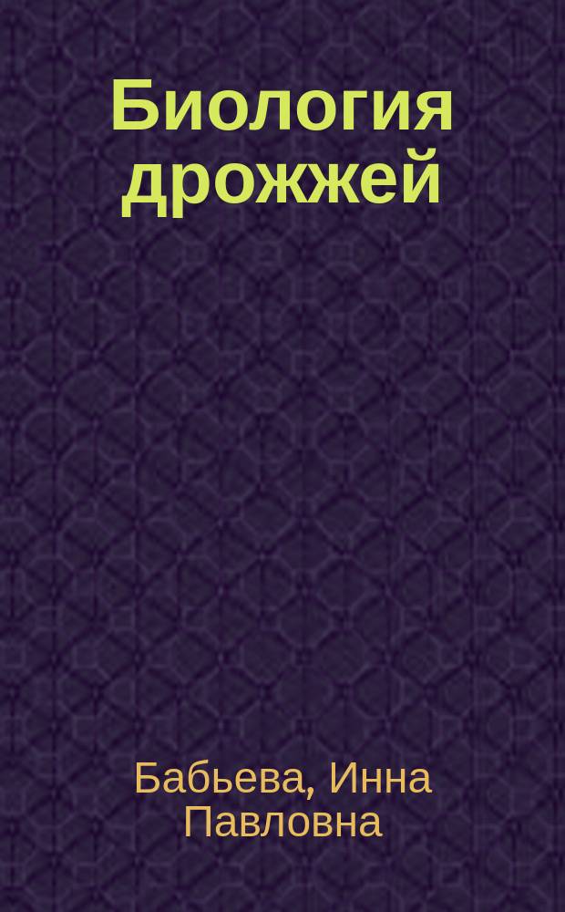Биология дрожжей : учеб. пособие