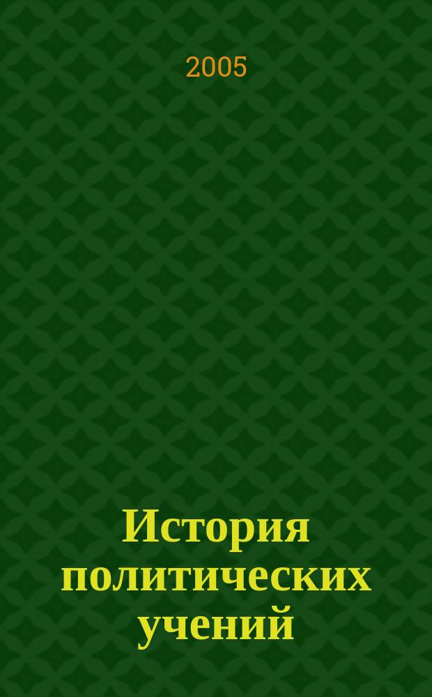История политических учений : учебник