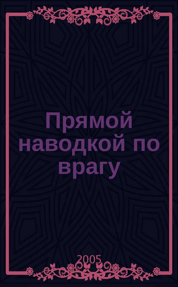 Прямой наводкой по врагу