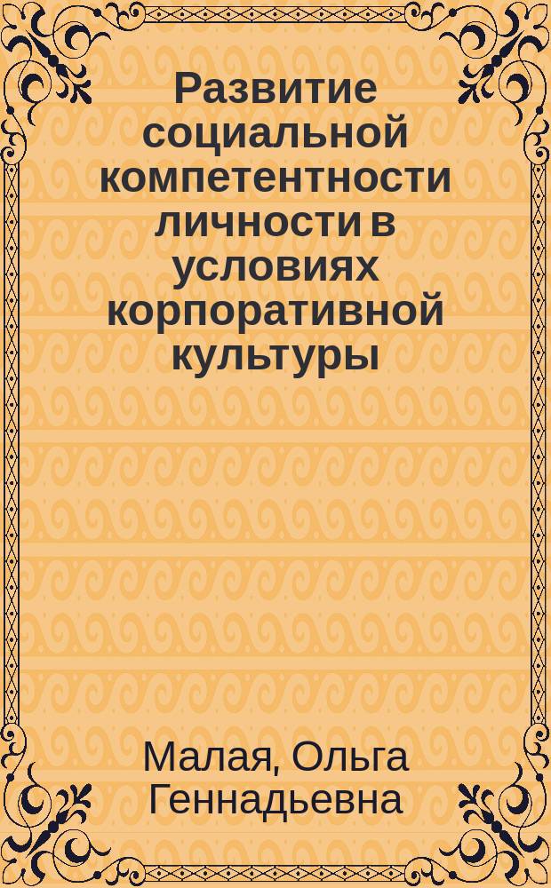 Развитие социальной компетентности личности в условиях корпоративной культуры : автореф. дис. на соиск. учен. степ. к.п.н. : спец. 13.00.05