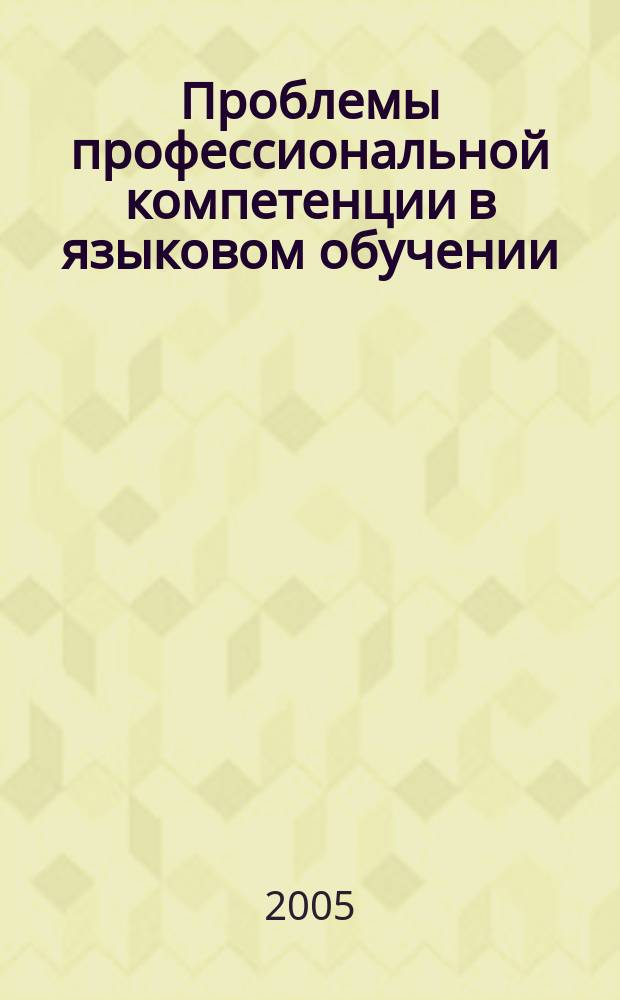 Проблемы профессиональной компетенции в языковом обучении : материалы межрегион. науч.-практ. конф., 14-15 апр. 2005 г