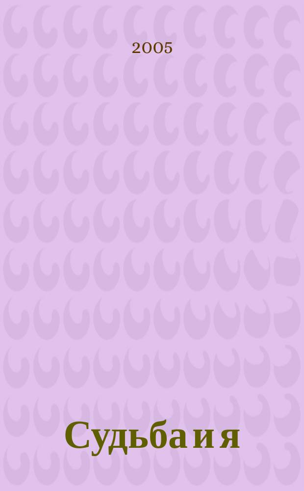 Судьба и я