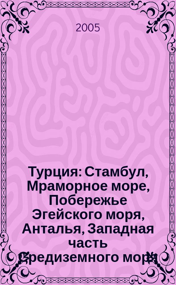 Турция : Стамбул, Мраморное море, Побережье Эгейского моря, Анталья, Западная часть Средиземного моря, Восточная часть Средиземного моря, Озерный край, Каппадокия, Север центральной Анатолии, Черноморское побережье : около 70 городов и населенных пунктов, около 80 музеев, более 100 объктов античности, более 120 мечетей и медресе, 10 схем, 130 иллюстраций, практическая информация, советы от издательства