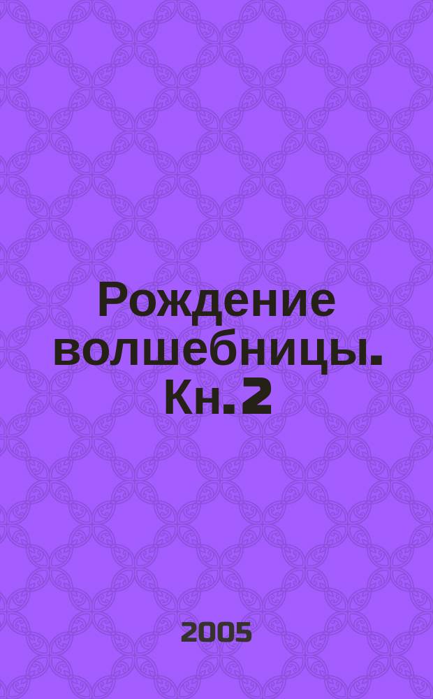 Рождение волшебницы. Кн. 2 : Жертва