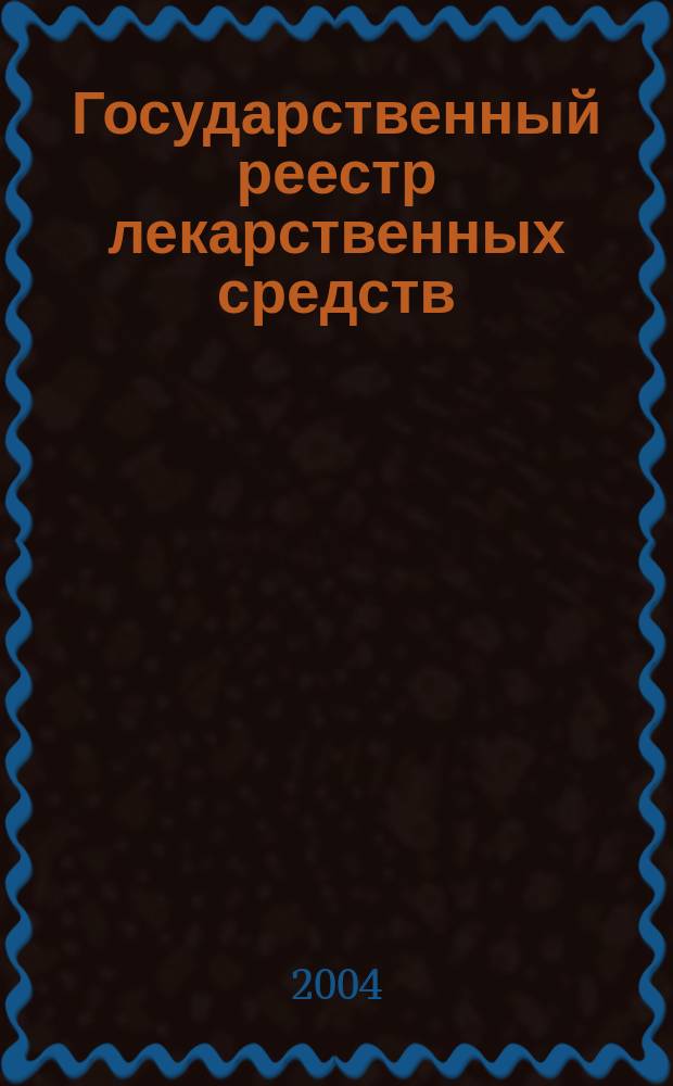 Государственный реестр лекарственных средств : по состоянию на 1 сентября 2004 г