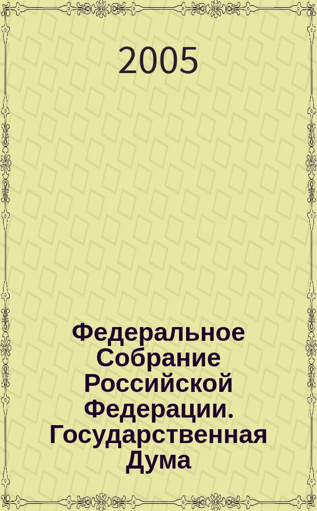 Федеральное Собрание Российской Федерации. Государственная Дума : стенограмма заседаний : бюллетень N° 117 (831), 22 сентября 2005 года