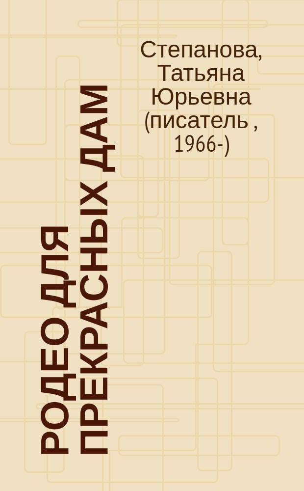 Родео для прекрасных дам : роман