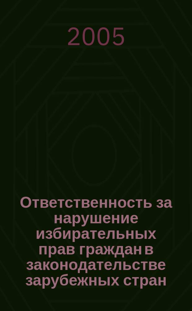 Ответственность за нарушение избирательных прав граждан в законодательстве зарубежных стран