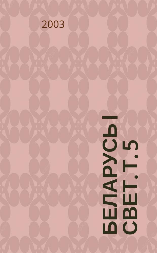 Беларусь i свет. Т. 5