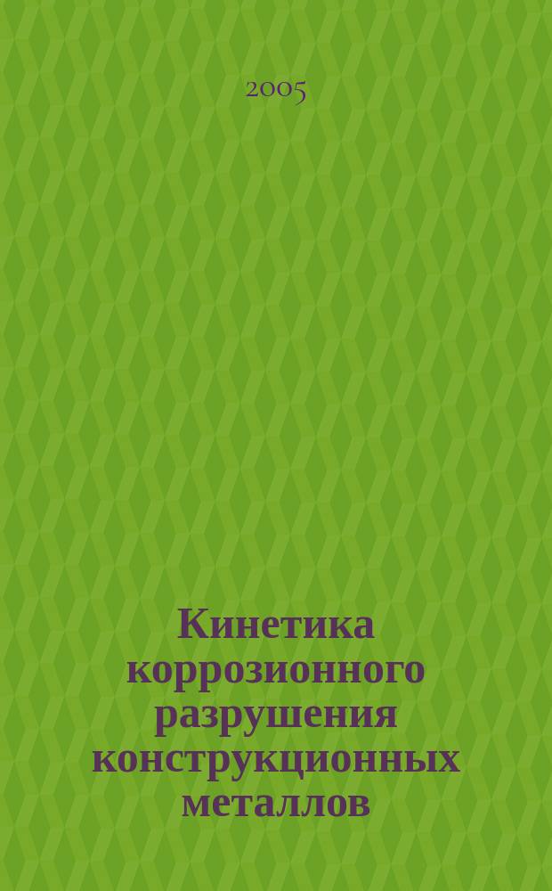 Кинетика коррозионного разрушения конструкционных металлов : автореф. дис. на соиск. учен. степ. к.т.н. : спец. 05.02.01