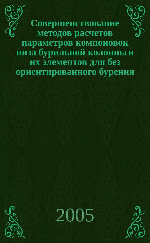 Совершенствование методов расчетов параметров компоновок низа бурильной колонны и их элементов для без ориентированного бурения : автореф. дис. на соиск. учен. степ. к.т.н. : спец. 05.02.13