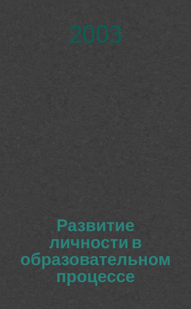 Развитие личности в образовательном процессе : сборник научных статей