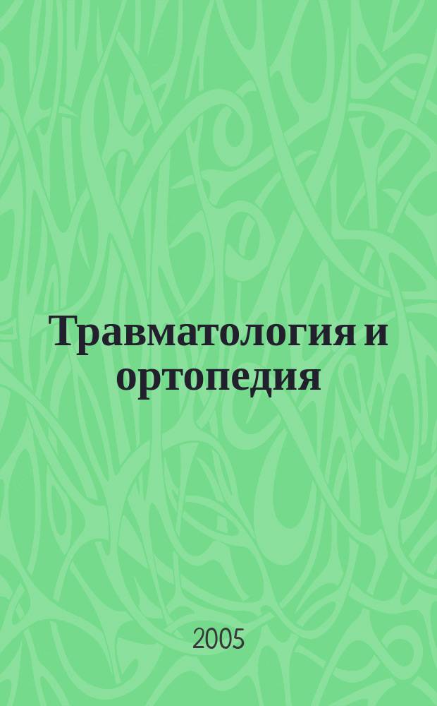 Травматология и ортопедия : учеб. для студентов высш. учеб. заведений, обучающихся по спец. 040100 "Лечеб. дело", 040200 "Педиатрия", 040300 "Медико-профилакт. дело"