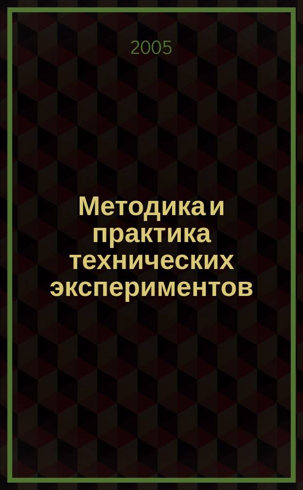 Методика и практика технических экспериментов : учеб. пособие для студентов вузов, обучающихся по направлению подгот. бакалавров и магистров "Технология, оборудование и автоматизация машиностр. пр-в" и по направлению подгот. диплимир. специалистов "Конструкт.-технол. обеспечение машиностроит. пр-в"