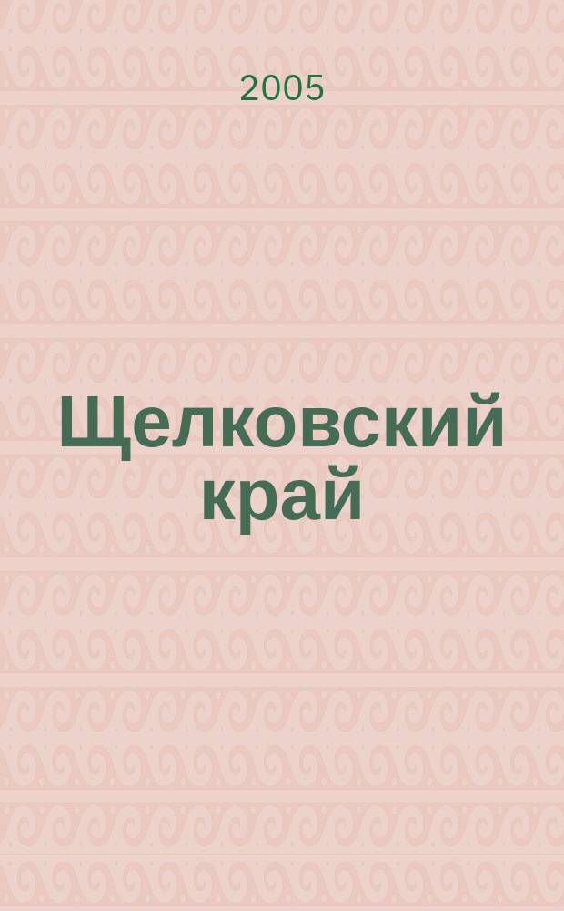 Щелковский край: город Щелково