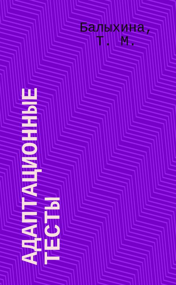 Адаптационные тесты (I уровень общего владения РКИ)