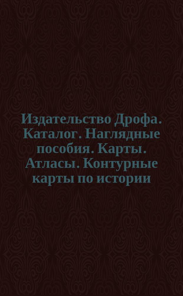 Издательство Дрофа. Каталог. Наглядные пособия. Карты. Атласы. Контурные карты по истории