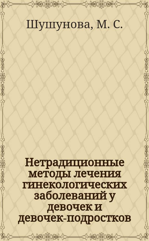 Нетрадиционные методы лечения гинекологических заболеваний у девочек и девочек-подростков