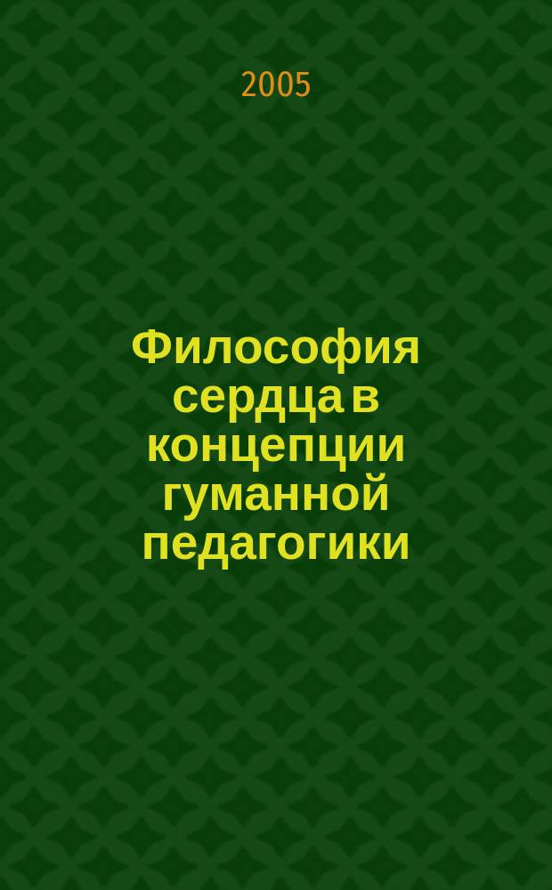 Философия сердца в концепции гуманной педагогики