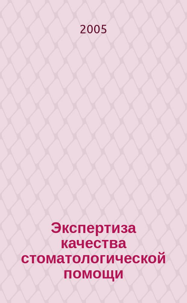 Экспертиза качества стоматологической помощи : (практическое руководство)
