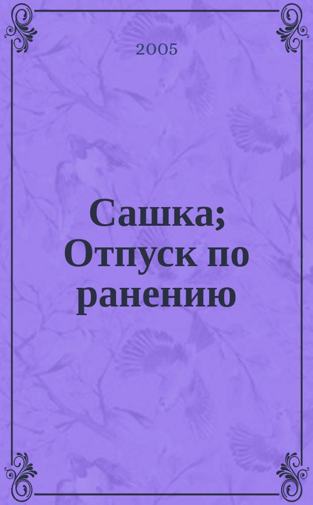 Сашка; Отпуск по ранению: повести: для ст. шк. возраста / В. Кондратьев; рис. Б. Страхова
