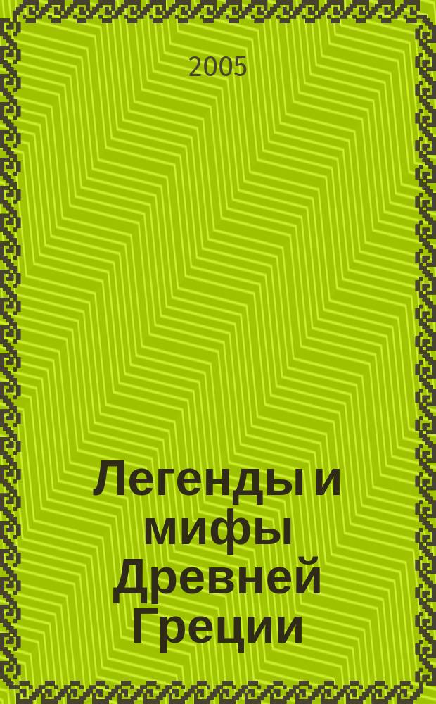 Легенды и мифы Древней Греции