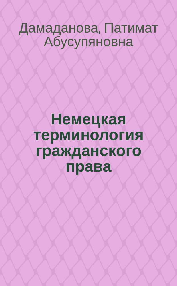 Немецкая терминология гражданского права: информационно-прагматический аспект : автореф. дис. на соиск. учен. степ. к.филол.н. : спец. 10.02.04