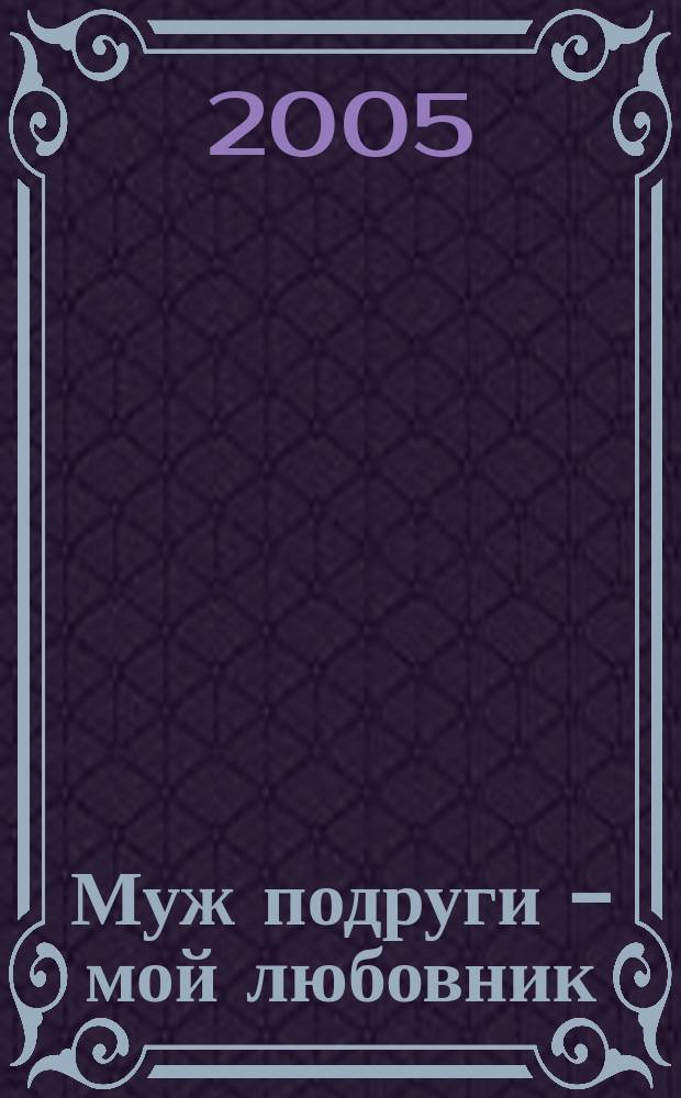 Муж подруги - мой любовник : роман