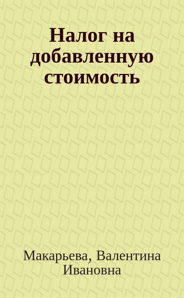 Налог на добавленную стоимость
