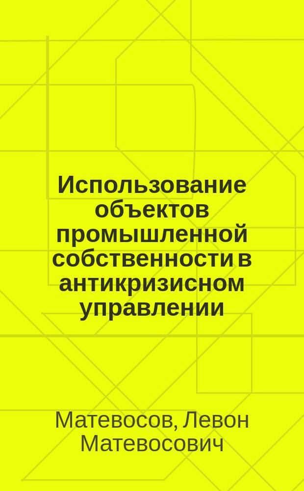 Использование объектов промышленной собственности в антикризисном управлении