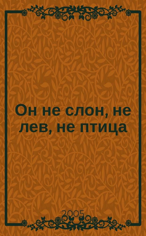 Он не слон, не лев, не птица : стихи : для мл. шк. возраста