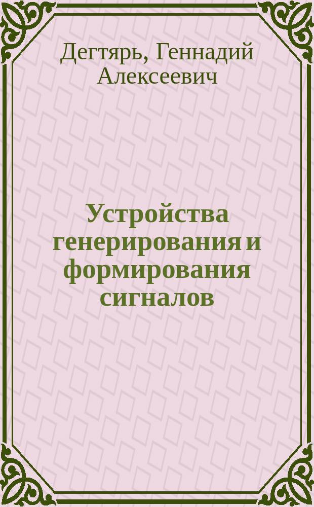 Устройства генерирования и формирования сигналов : учебник