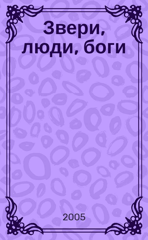 Звери, люди, боги : очерки африканской мифологии