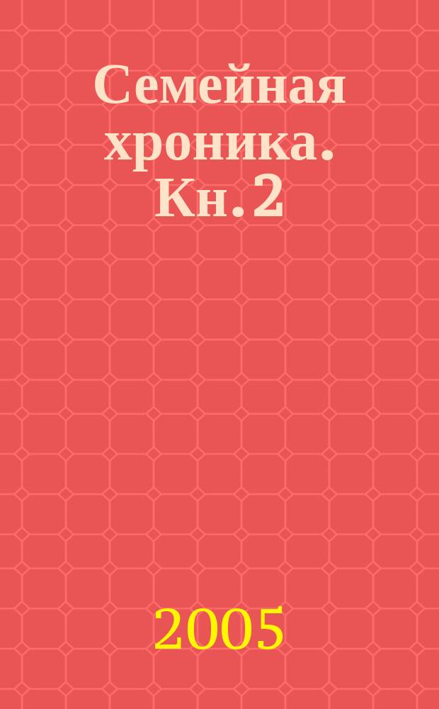 Семейная хроника. Кн. 2