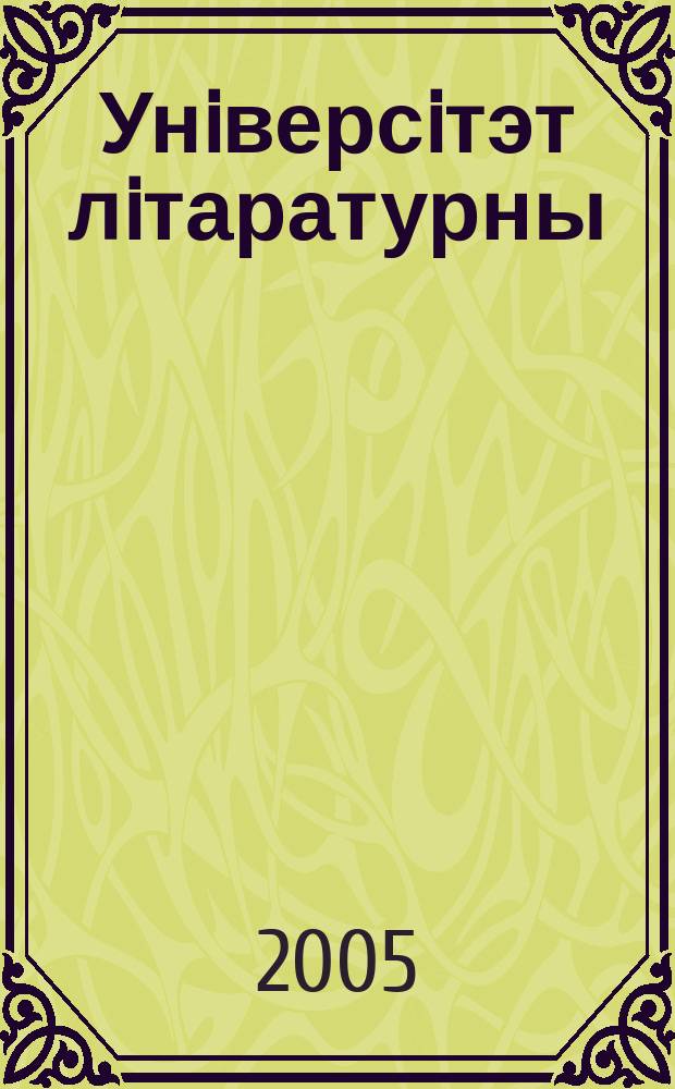 Унiверсiтэт лiтаратурны : навук. рэд.: к.ф.н., дац. I.М. Афанасьеў