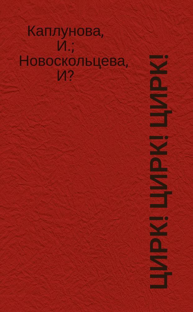 Цирк! Цирк! Цирк!