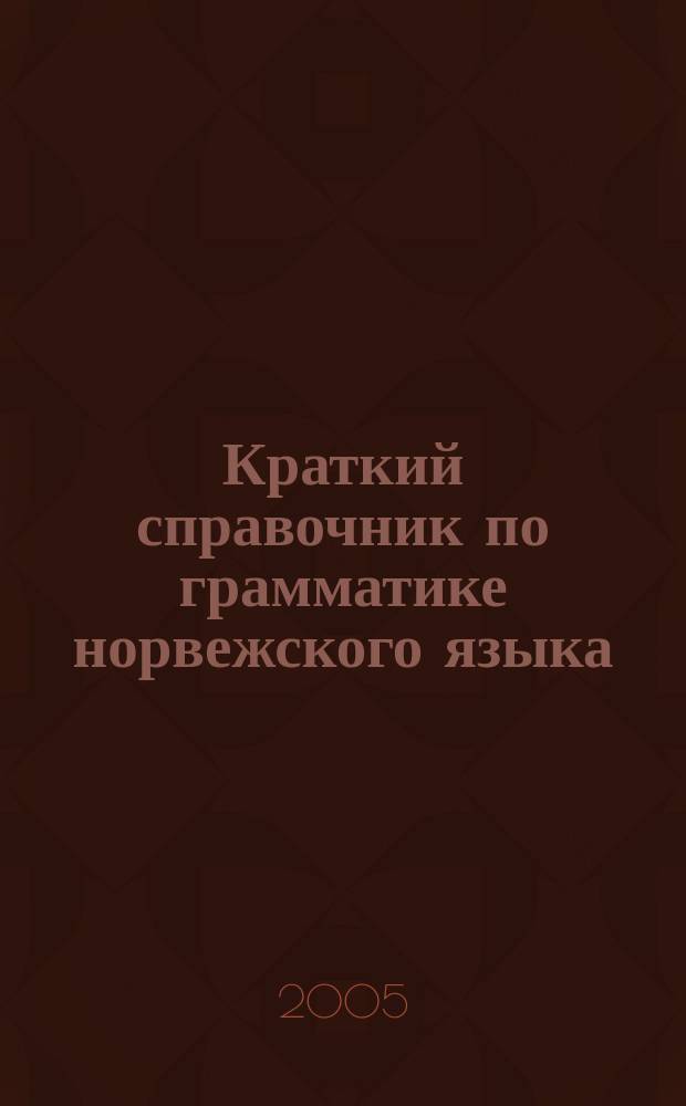 Краткий справочник по грамматике норвежского языка